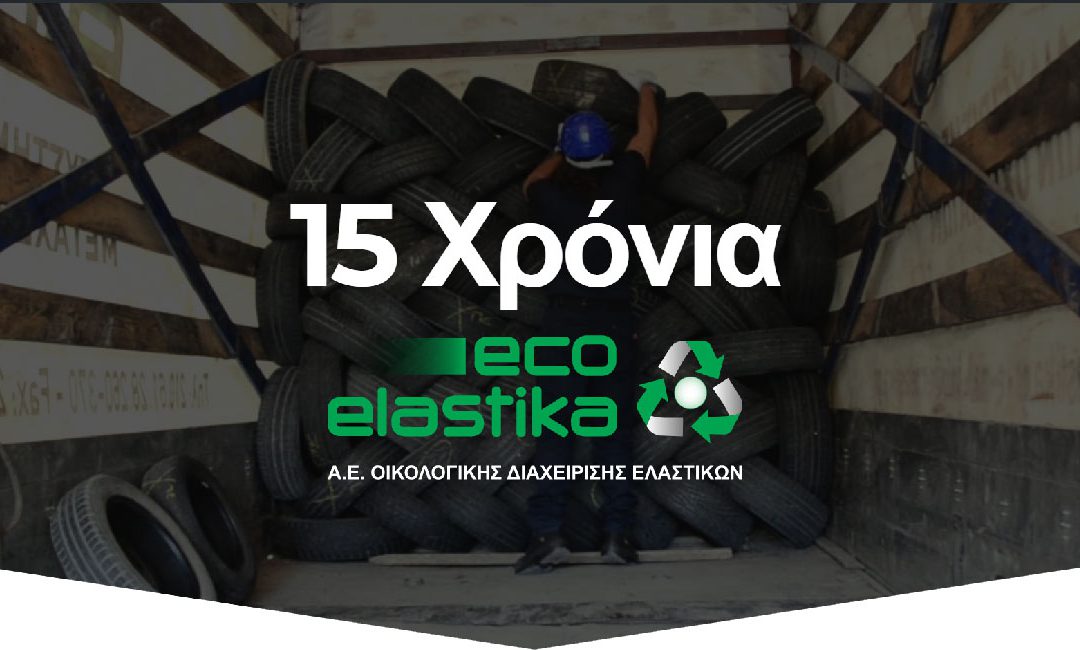 15 Χρόνια ECOELASTIKA